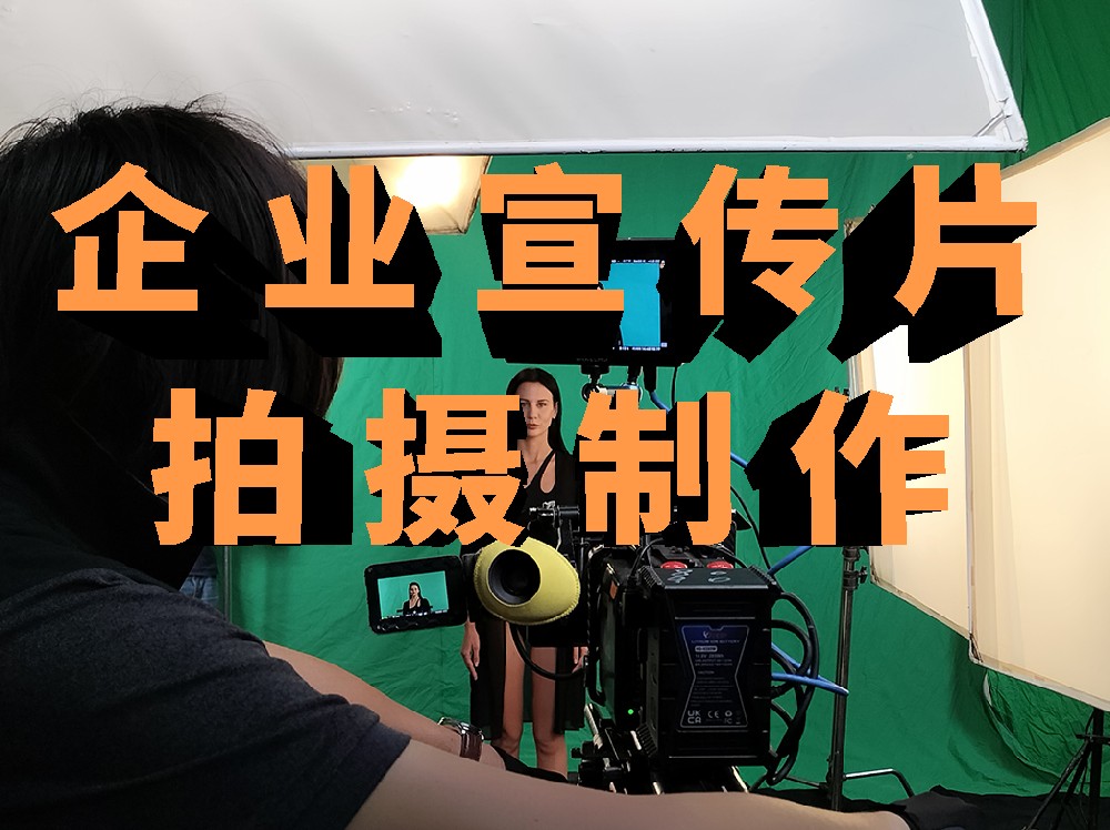 拍摄一条3分钟的企业宣传片需要多少钱？